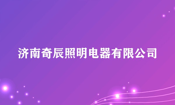 济南奇辰照明电器有限公司
