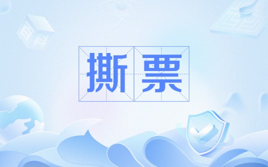 撕票