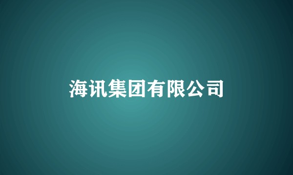 海讯集团有限公司