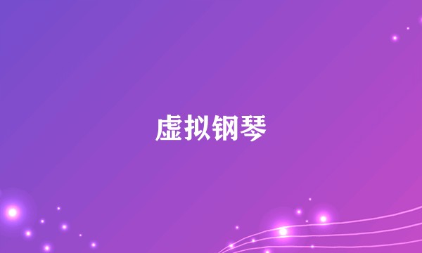 虚拟钢琴