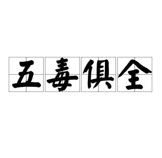 五毒俱全