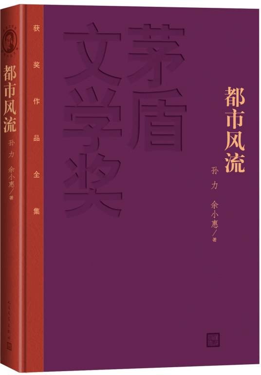 都市风流（孙力、余小惠合著长篇小说）