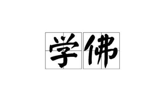 学佛（佛教术语）