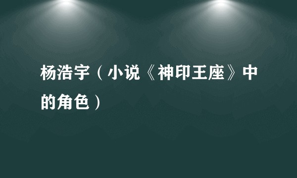 杨浩宇（小说《神印王座》中的角色）