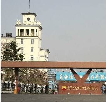 中国石油天然气股份有限公司吉林石化分公司