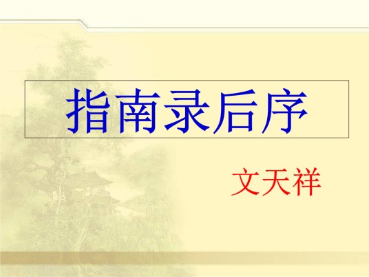 指南录后序