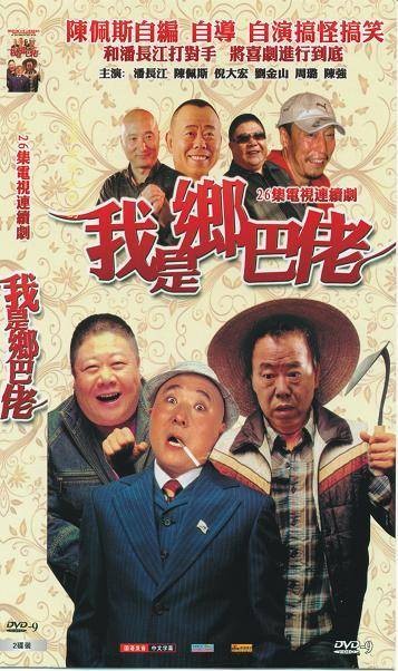 我是乡巴佬