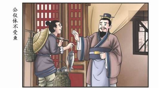 公仪休