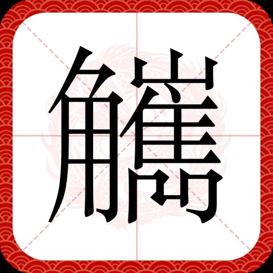 觽