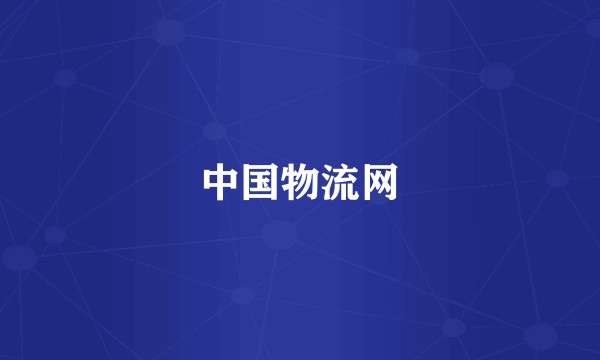 中国物流网