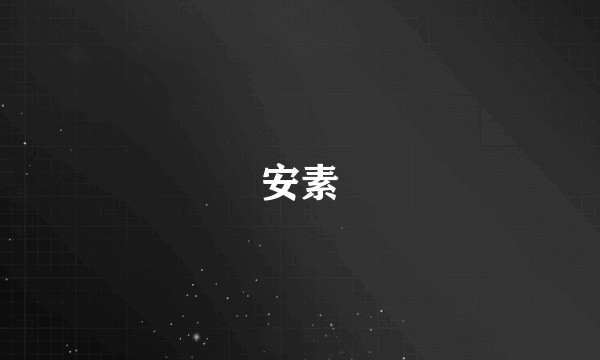 安素