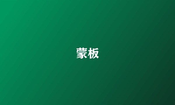 蒙板