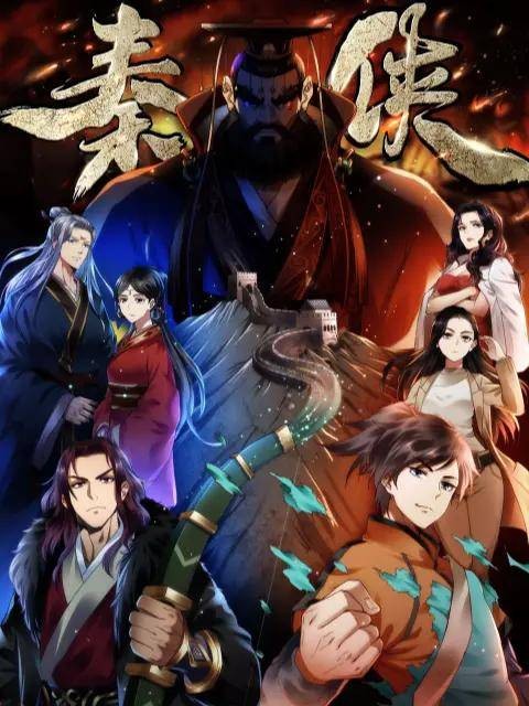 秦侠（启缘映画改编的网络动画）