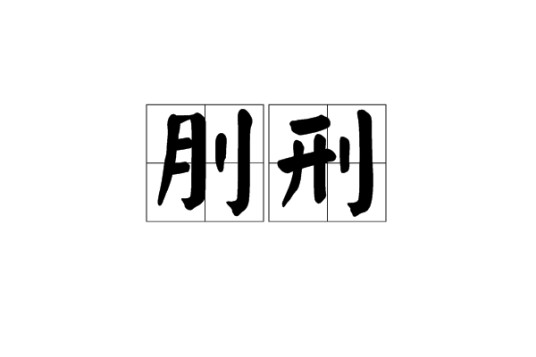 刖刑