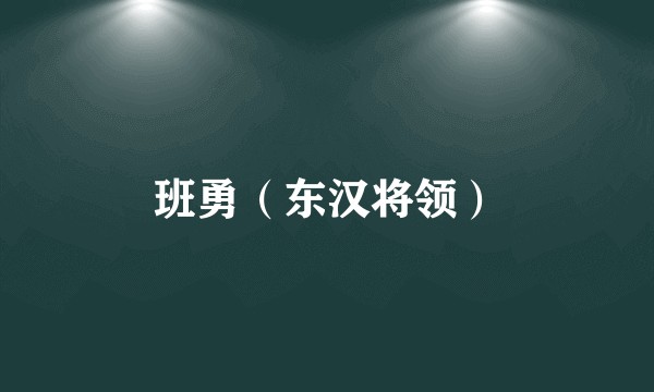 班勇(东汉将领)