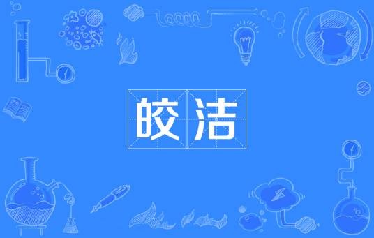 皎洁