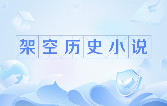 架空历史小说