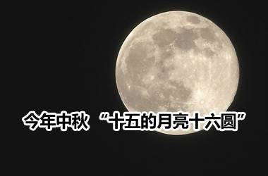 十五的月亮十六圆（一种天文现象）