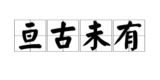 亘古未有
