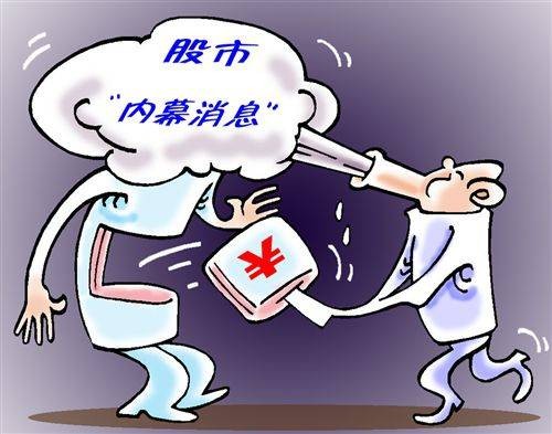 内幕信息