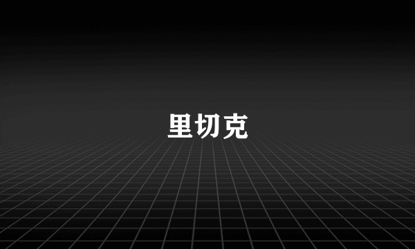 里切克