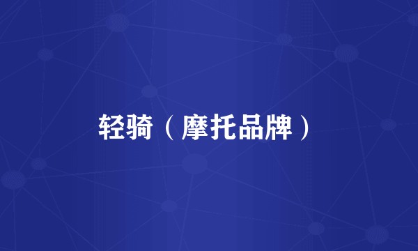 轻骑（摩托品牌）