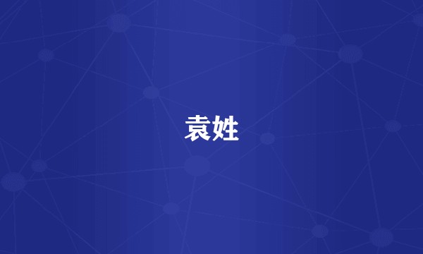 袁姓