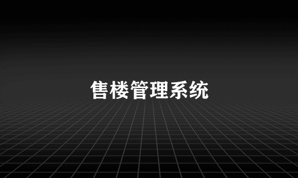 售楼管理系统