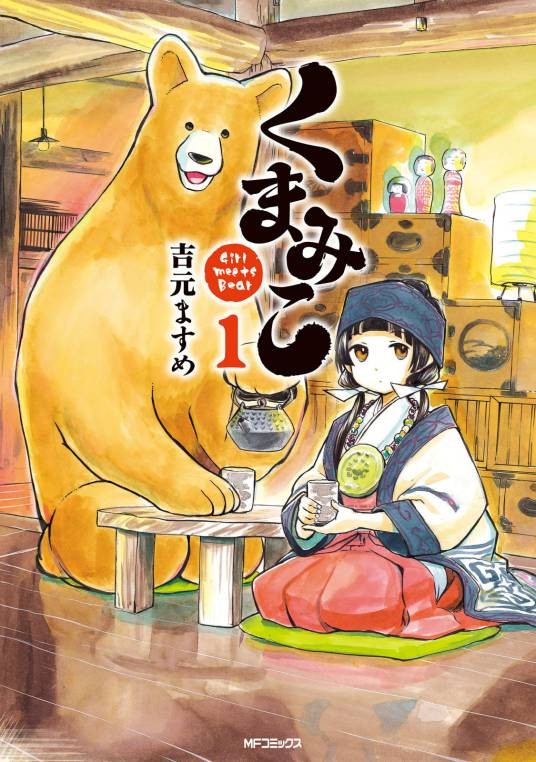 当女孩遇到熊（吉元ますめ著作的漫画）
