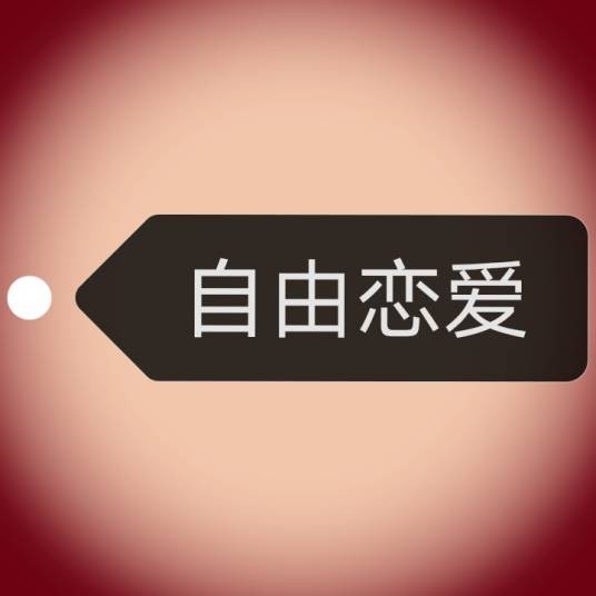 自由恋爱（社会学名词）