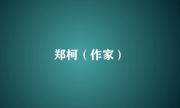 郑柯（作家）