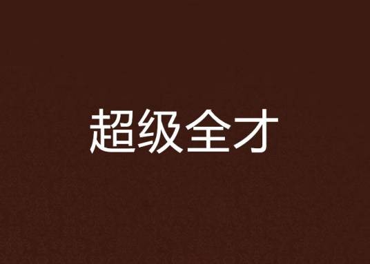 超级全才（雨夜迷茫创作的网络小说作品）