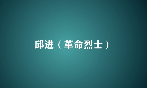 邱进（革命烈士）