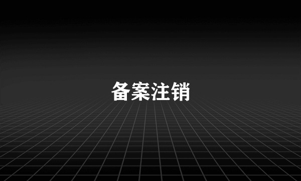 备案注销