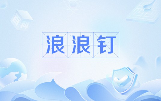 浪浪钉