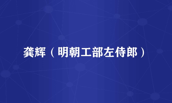 龚辉（明朝工部左侍郎）