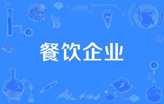 餐饮企业（以经营餐饮服务为主的企业）