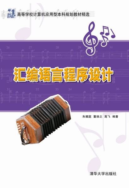 汇编语言程序设计（2013年清华大学出版社出版的图书）