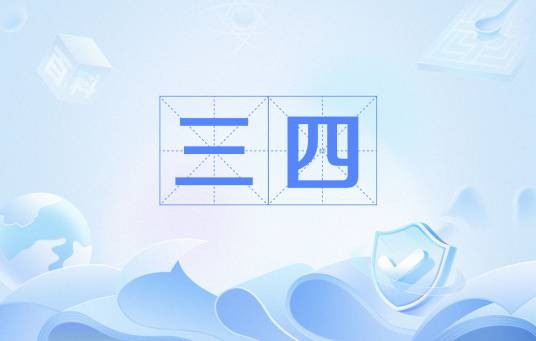 三四