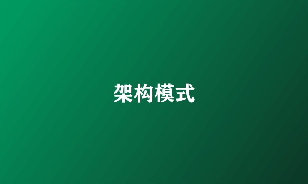 架构模式