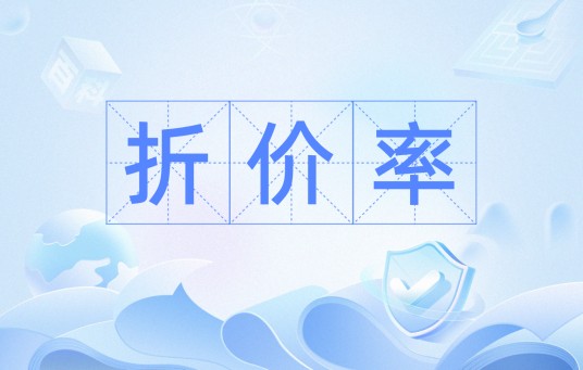 折价率