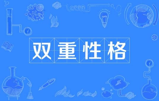 双重性格