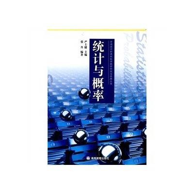 统计与概率（2006年高等教育出版社出版的图书）