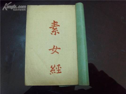 素女经(中国古代颇重要的一本性学著作)