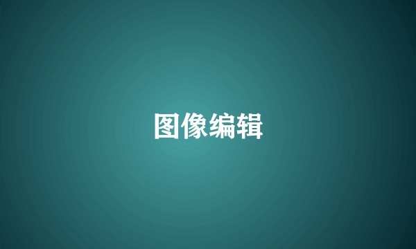 图像编辑