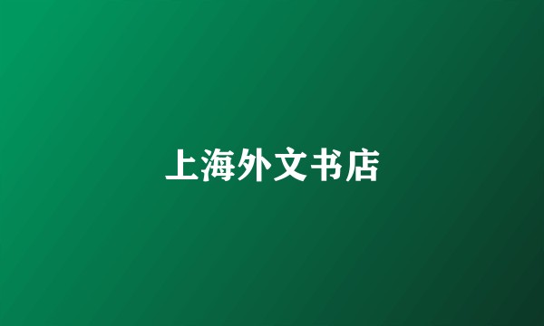 上海外文书店