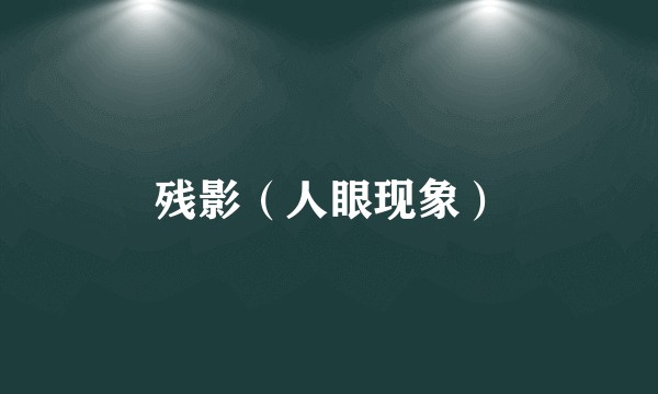 残影（人眼现象）