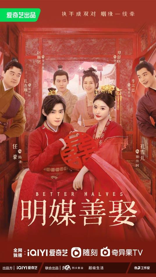 明媒善娶（许珮珊执导的古装爱情喜剧）