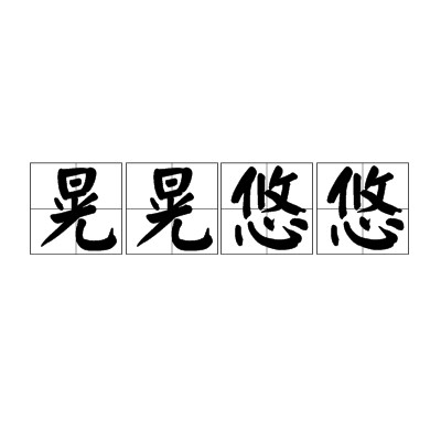 晃晃悠悠（成语）