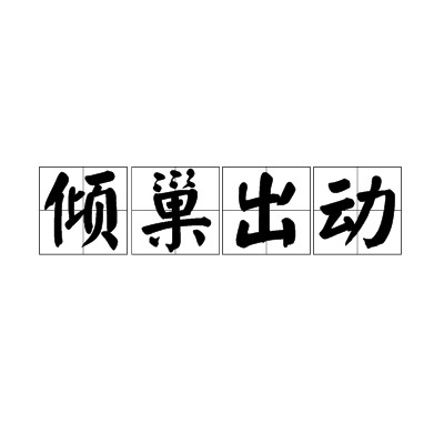 倾巢出动